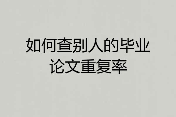 如何查别人的毕业论文重复率