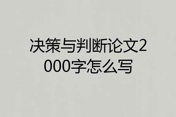 决策与判断论文2000字怎么写