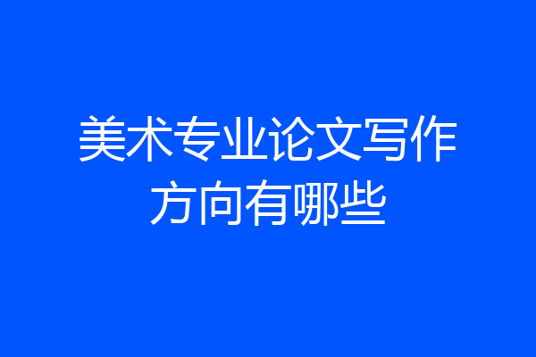 美术专业论文写作方向有哪些