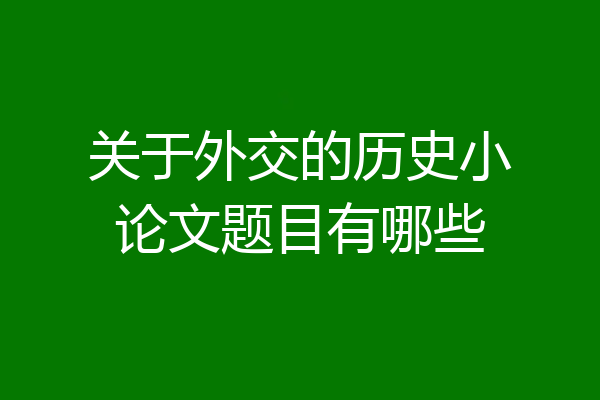 关于外交的历史小论文题目有哪些
