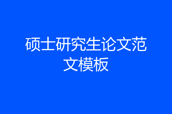 硕士研究生论文范文模板