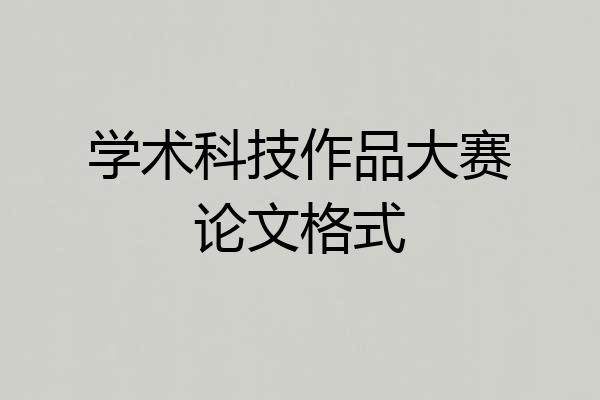 学术科技作品大赛论文格式