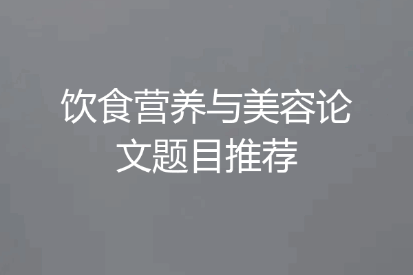 饮食营养与美容论文题目推荐