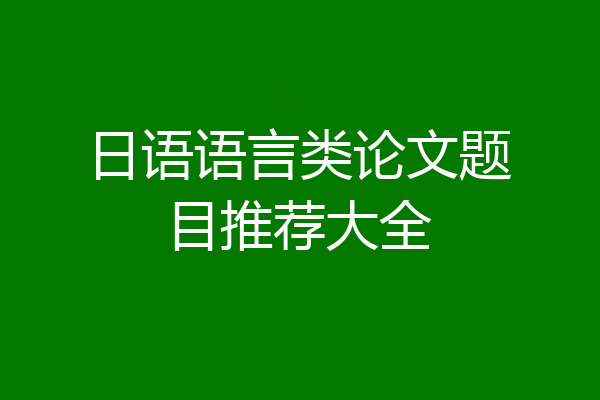 日语语言类论文题目推荐大全