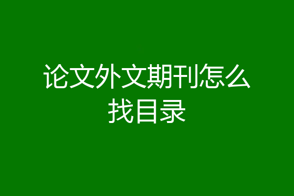 论文外文期刊怎么找目录