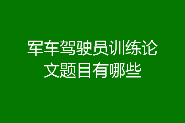 军车驾驶员训练论文题目有哪些