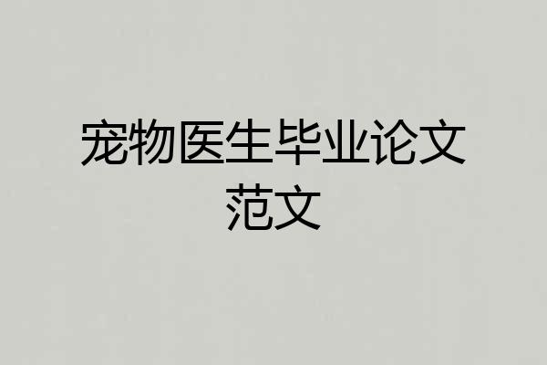 宠物医生毕业论文范文