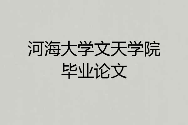 河海大学文天学院毕业论文
