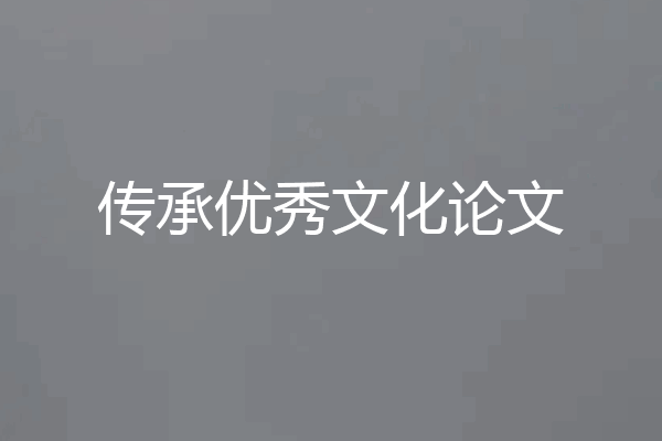 传承优秀文化论文
