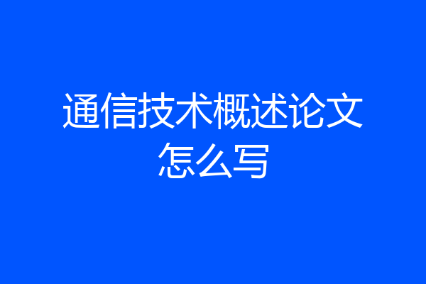 通信技术概述论文怎么写