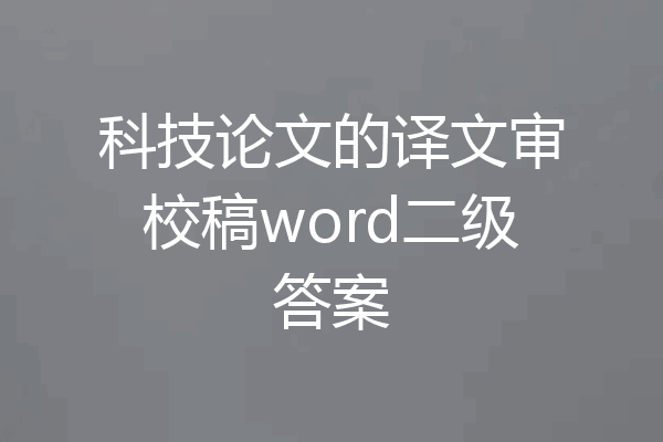 科技论文的译文审校稿word二级答案