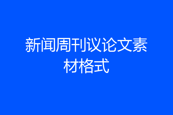 新闻周刊议论文素材格式