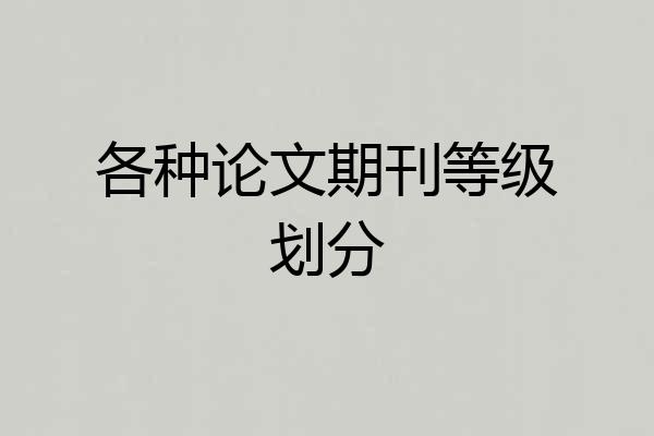 各种论文期刊等级划分