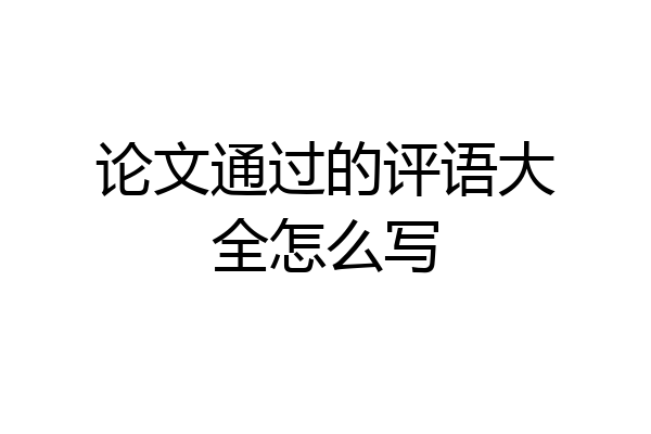 论文通过的评语大全怎么写