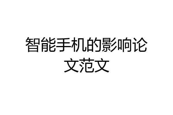 智能手机的影响论文范文