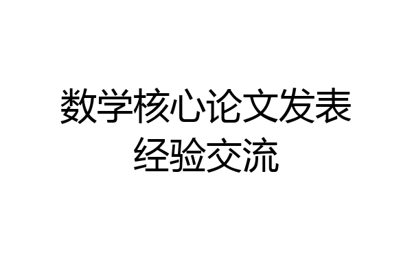 数学核心论文发表经验交流