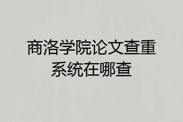 商洛学院论文查重系统在哪查