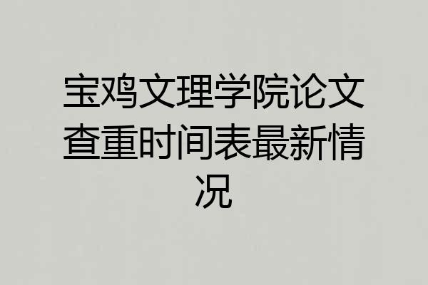 宝鸡文理学院论文查重时间表最新情况