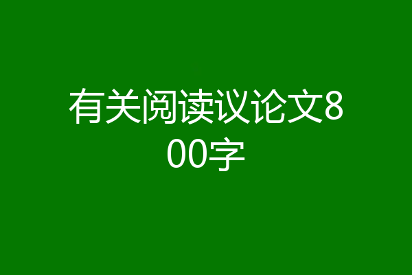 有关阅读议论文800字