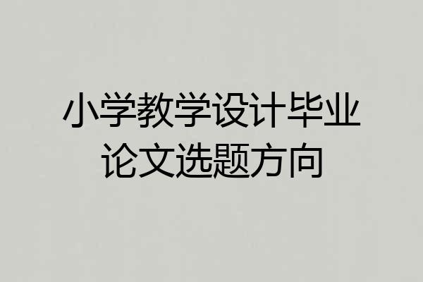 小学教学设计毕业论文选题方向