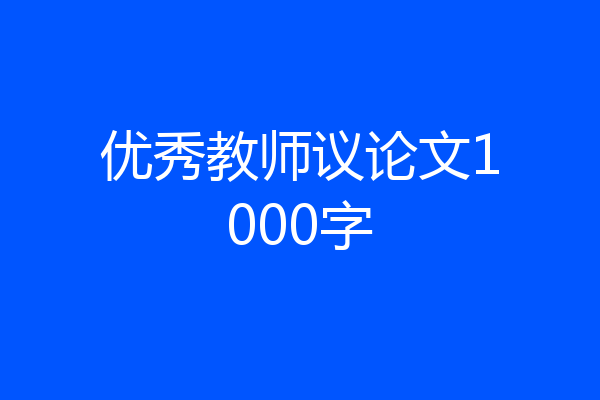 优秀教师议论文1000字