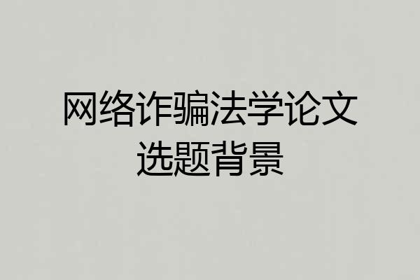 网络诈骗法学论文选题背景