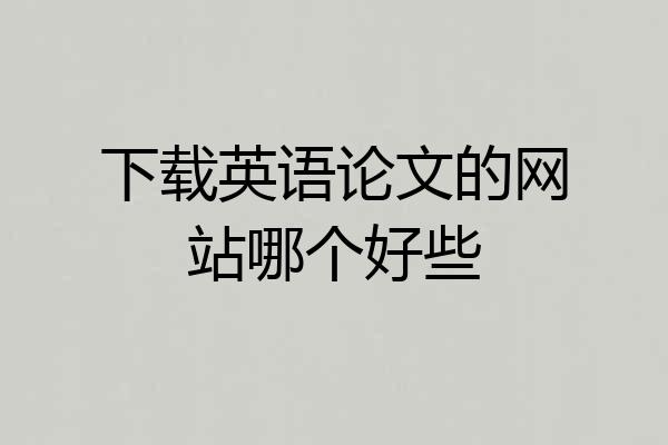 下载英语论文的网站哪个好些