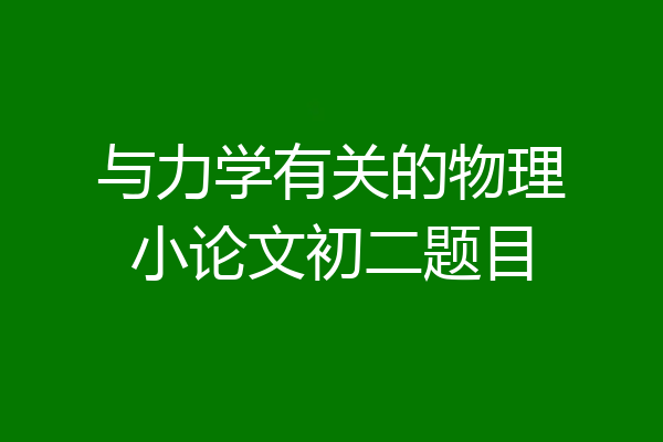 与力学有关的物理小论文初二题目