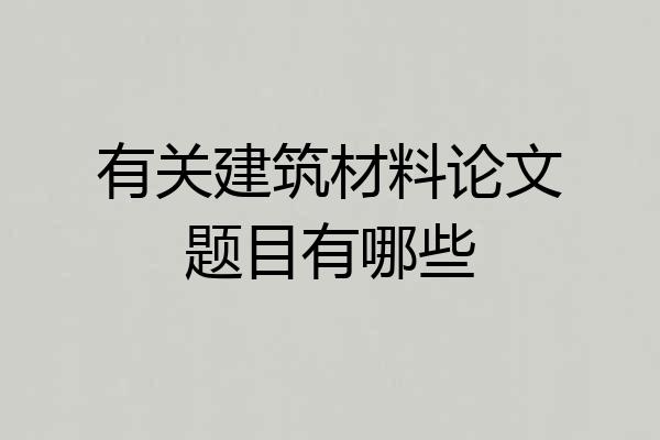 有关建筑材料论文题目有哪些