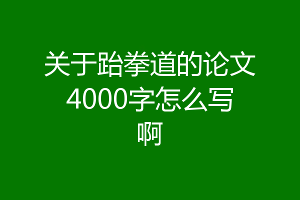 关于跆拳道的论文4000字怎么写啊