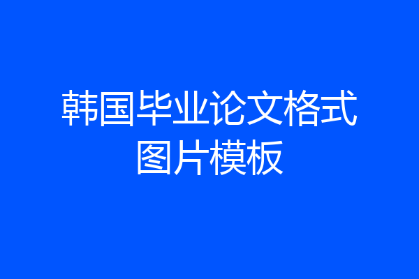 韩国毕业论文格式图片模板