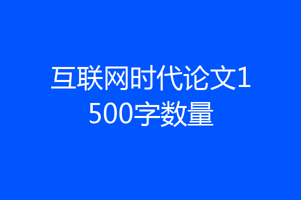 互联网时代论文1500字数量