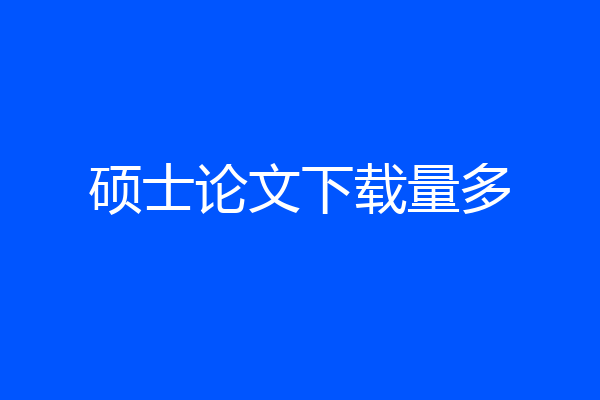 硕士论文下载量多