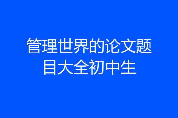 管理世界的论文题目大全初中生
