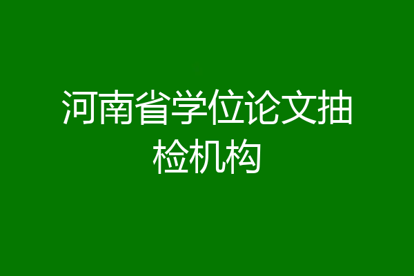 河南省学位论文抽检机构
