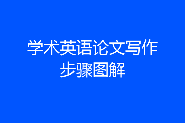学术英语论文写作步骤图解