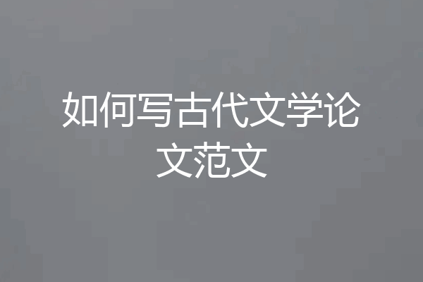如何写古代文学论文范文