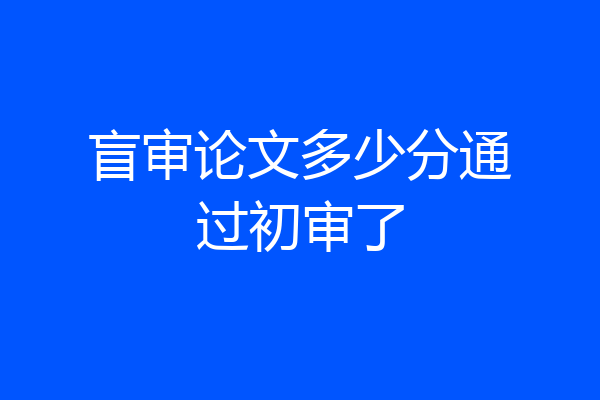 盲审论文多少分通过初审了