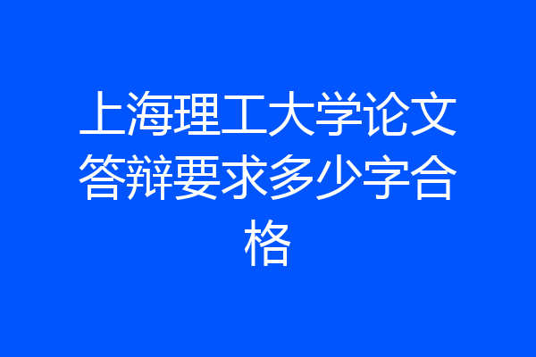上海理工大学论文答辩要求多少字合格