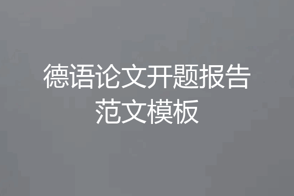 德语论文开题报告范文模板