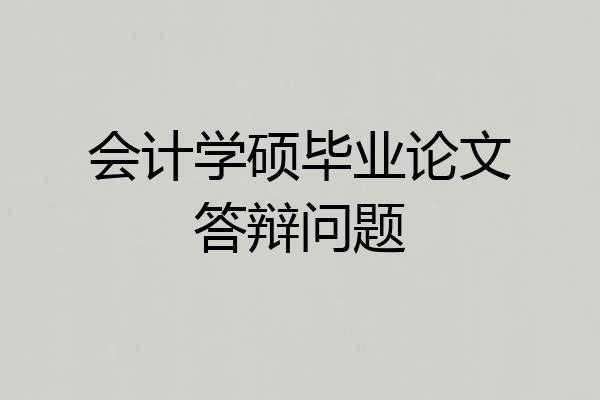 会计学硕毕业论文答辩问题