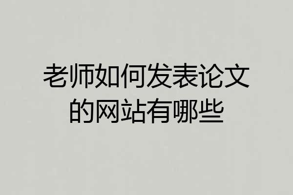 老师如何发表论文的网站有哪些