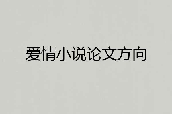 爱情小说论文方向