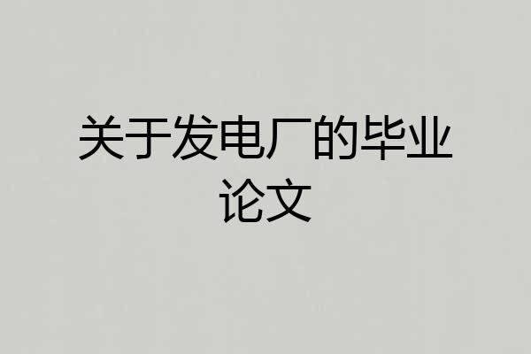 关于发电厂的毕业论文
