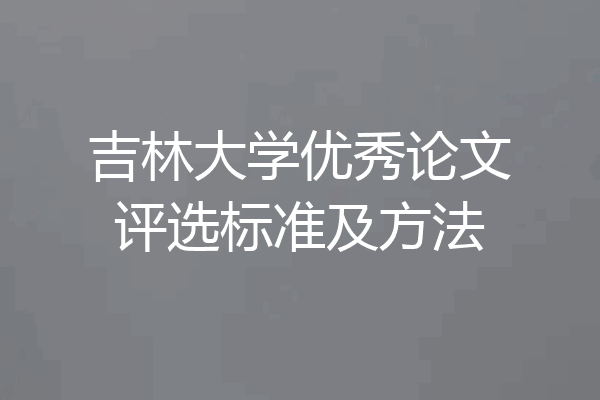 吉林大学优秀论文评选标准及方法