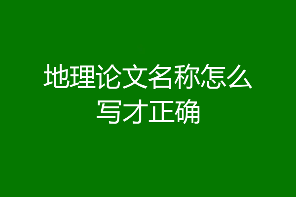 地理论文名称怎么写才正确