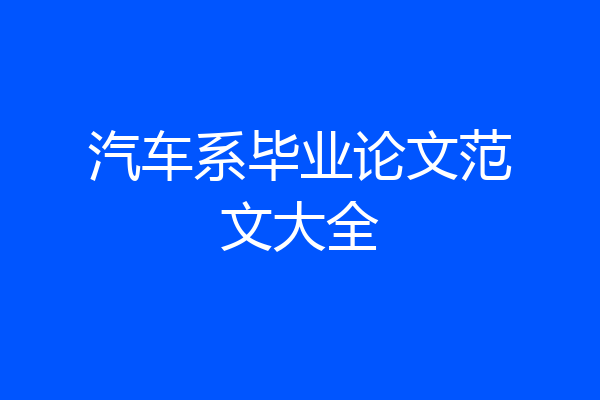 汽车系毕业论文范文大全