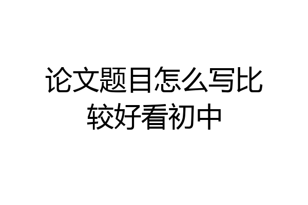 论文题目怎么写比较好看初中