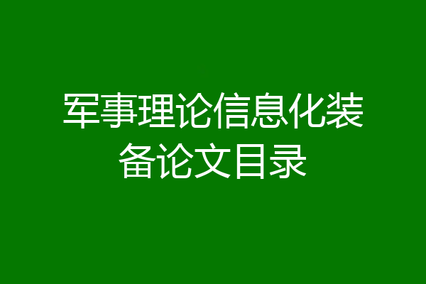 军事理论信息化装备论文目录