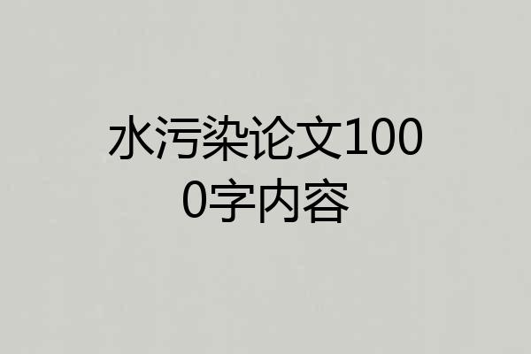 水污染论文1000字内容